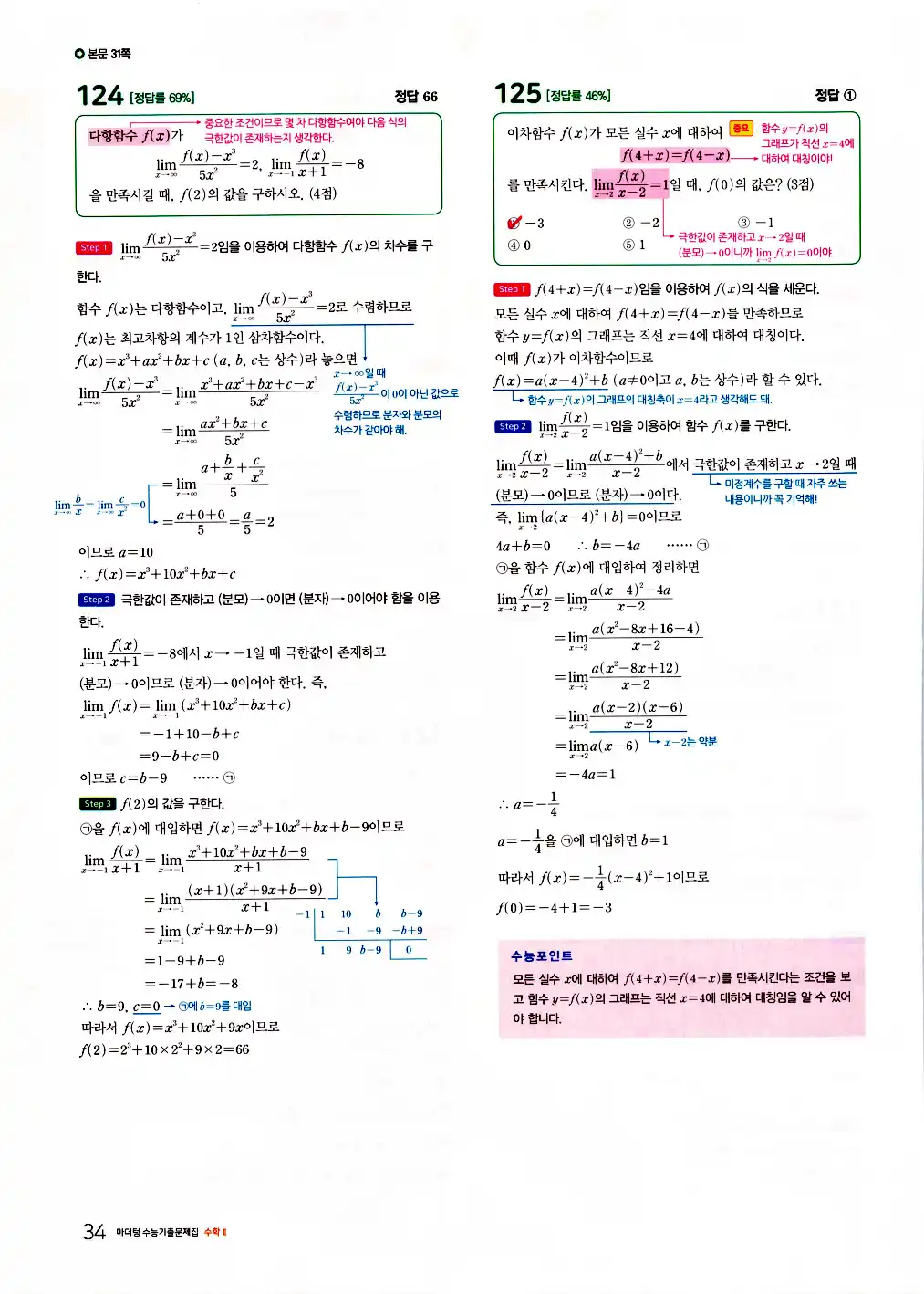 2026 마더텅 수능기출문제집 수학2 답지 36페이지