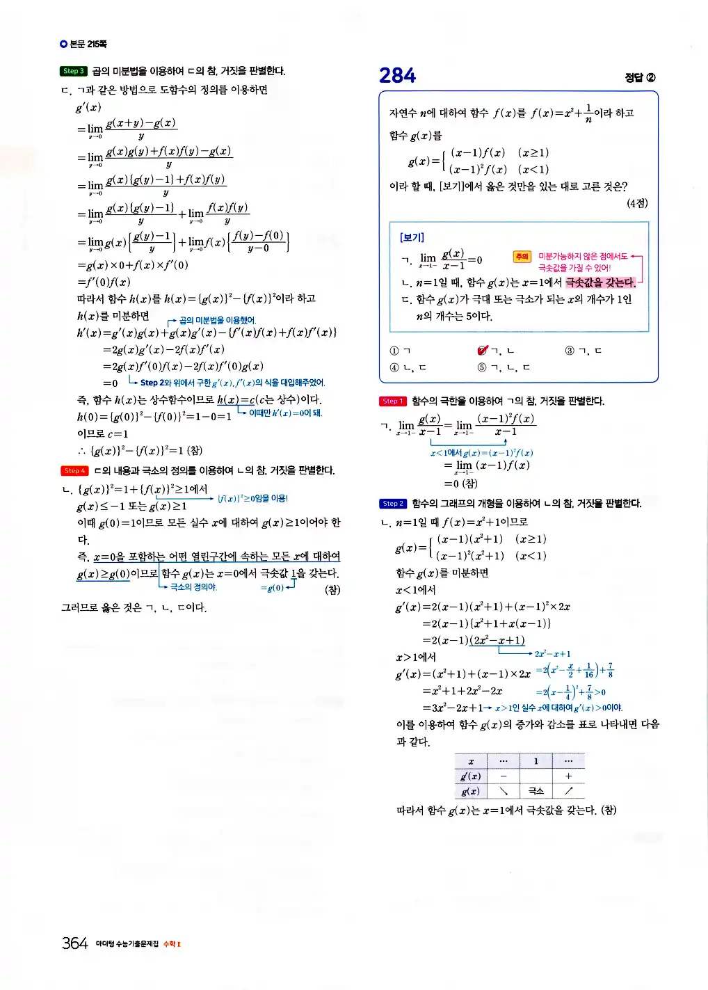 2026 마더텅 수능기출문제집 수학2 답지 366페이지