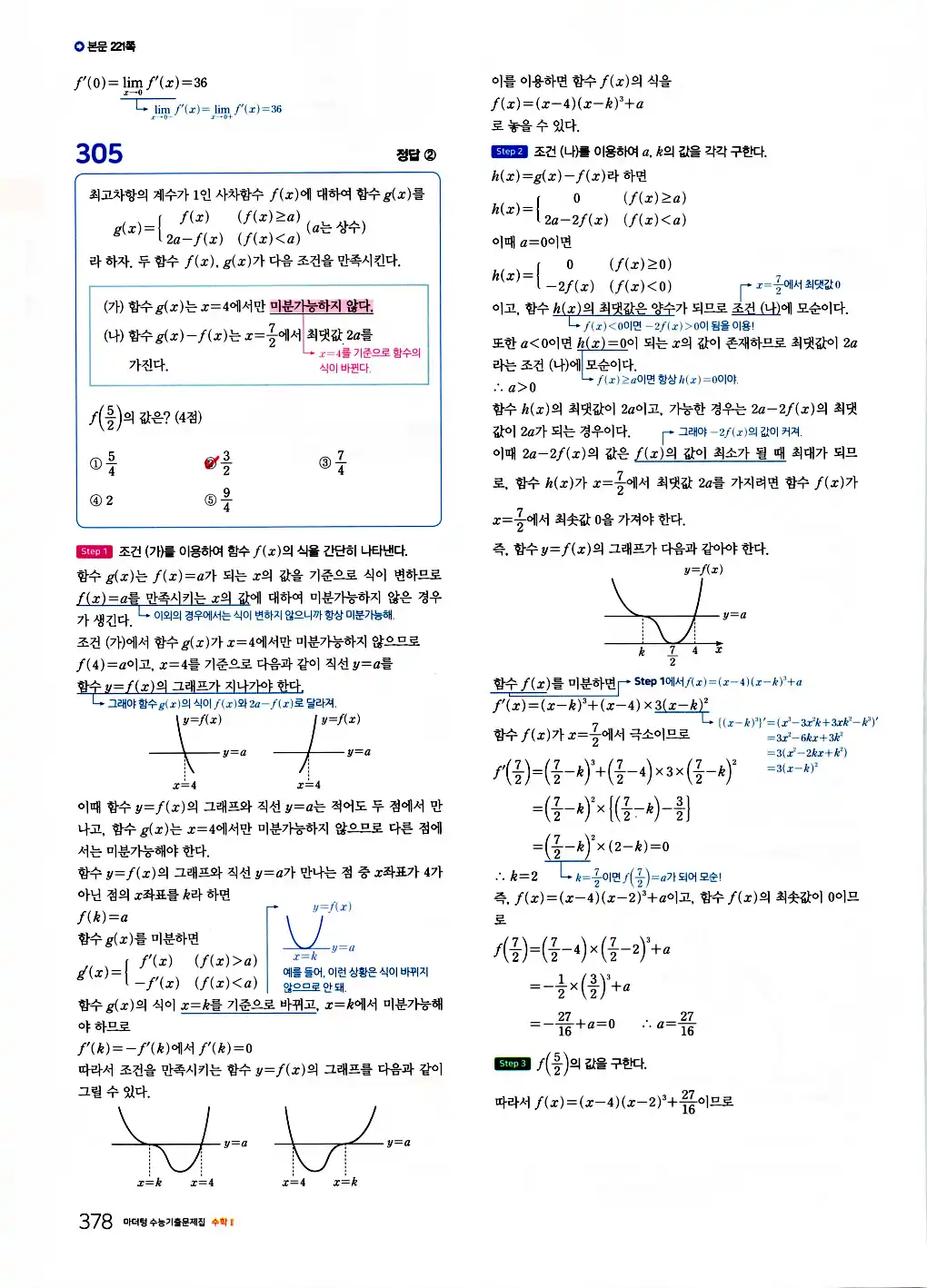 2026 마더텅 수능기출문제집 수학2 답지 380페이지