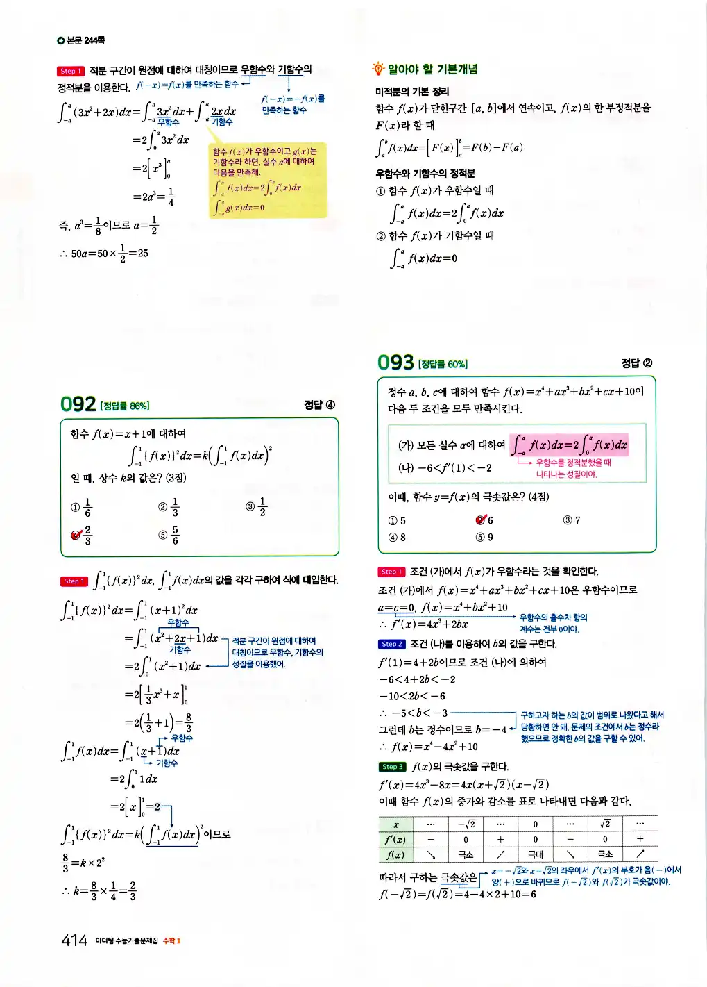 2026 마더텅 수능기출문제집 수학2 답지 416페이지