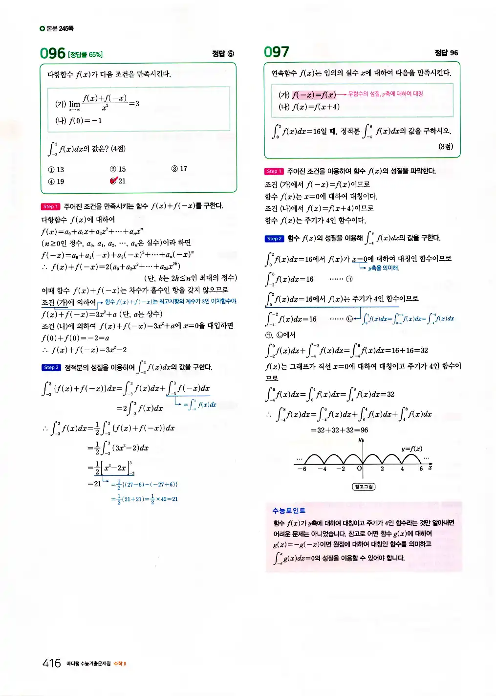 2026 마더텅 수능기출문제집 수학2 답지 418페이지
