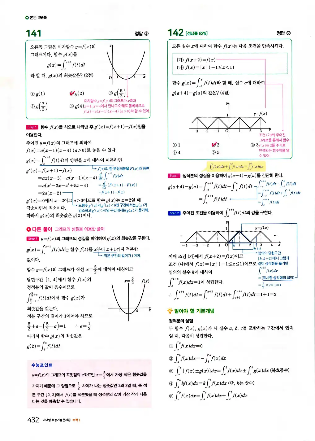 2026 마더텅 수능기출문제집 수학2 답지 434페이지