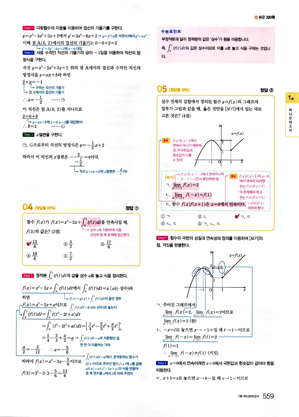 2026 마더텅 수능기출문제집 수학2 답지 561페이지