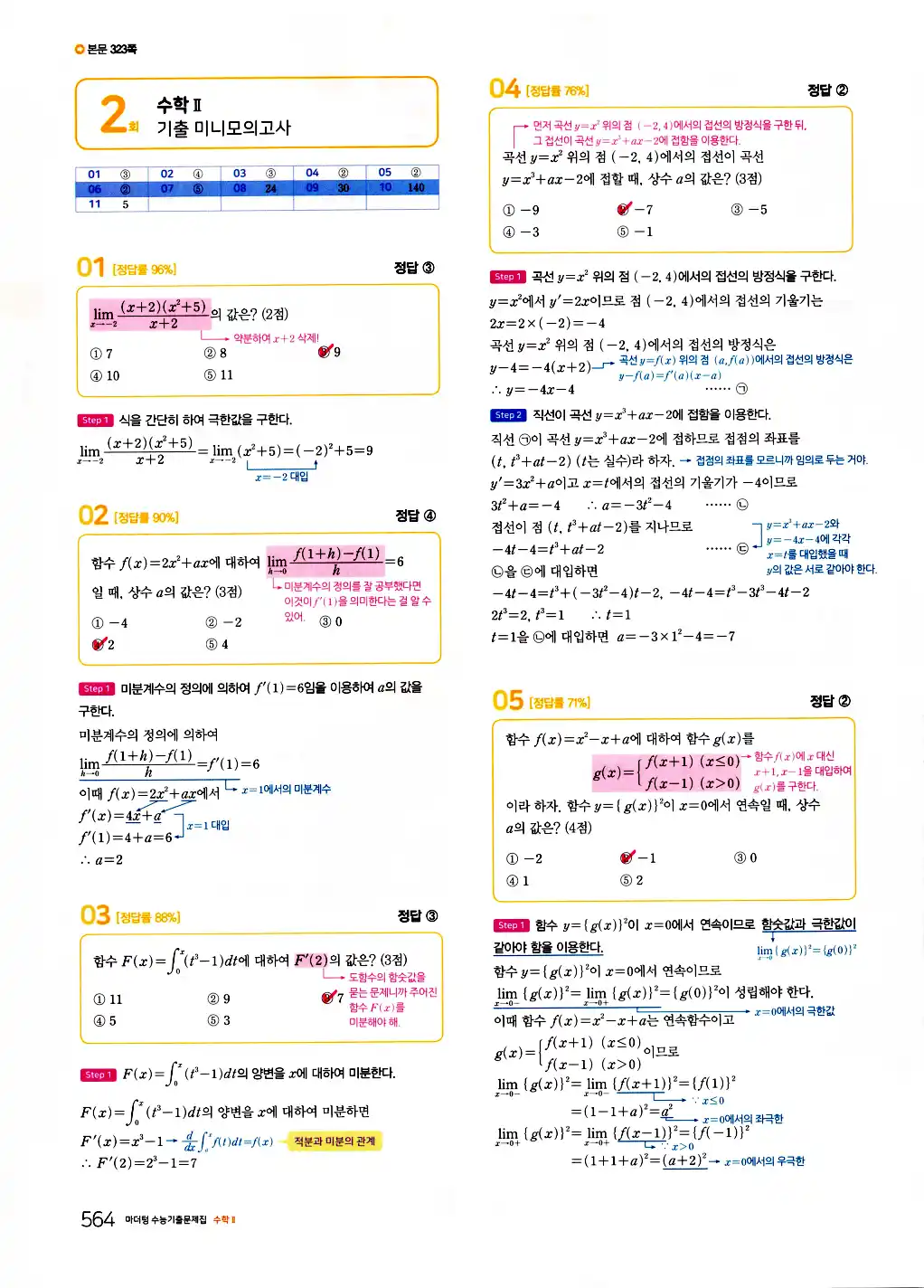 2026 마더텅 수능기출문제집 수학2 답지 566페이지