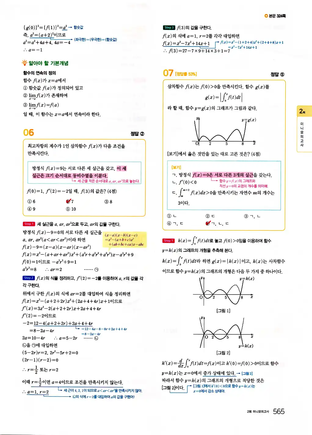 2026 마더텅 수능기출문제집 수학2 답지 567페이지