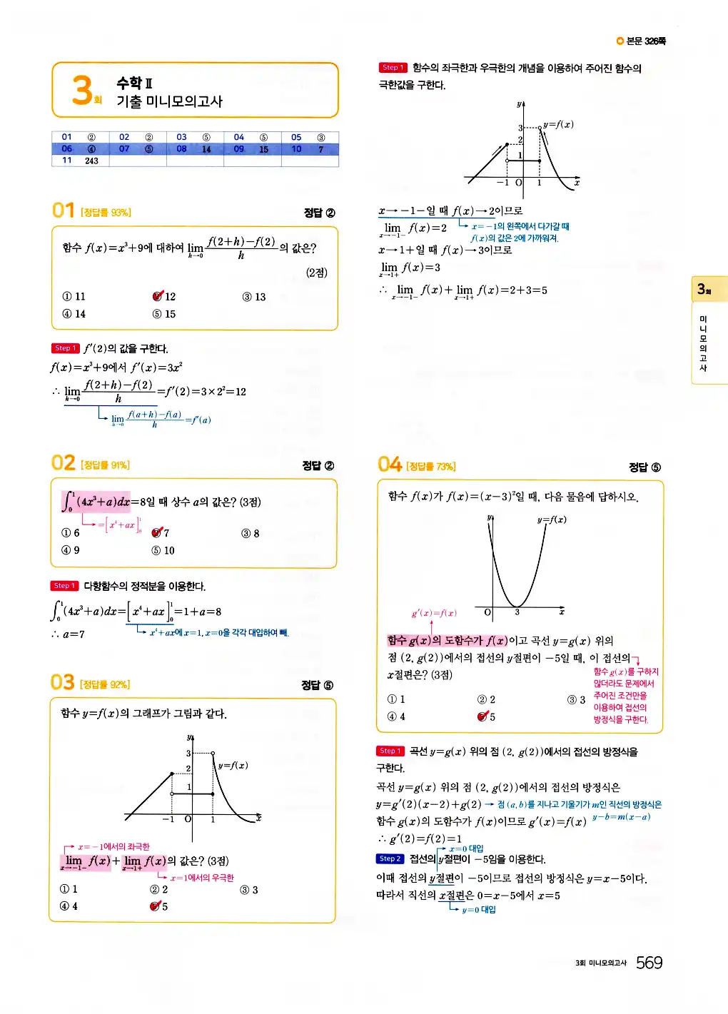 2026 마더텅 수능기출문제집 수학2 답지 571페이지