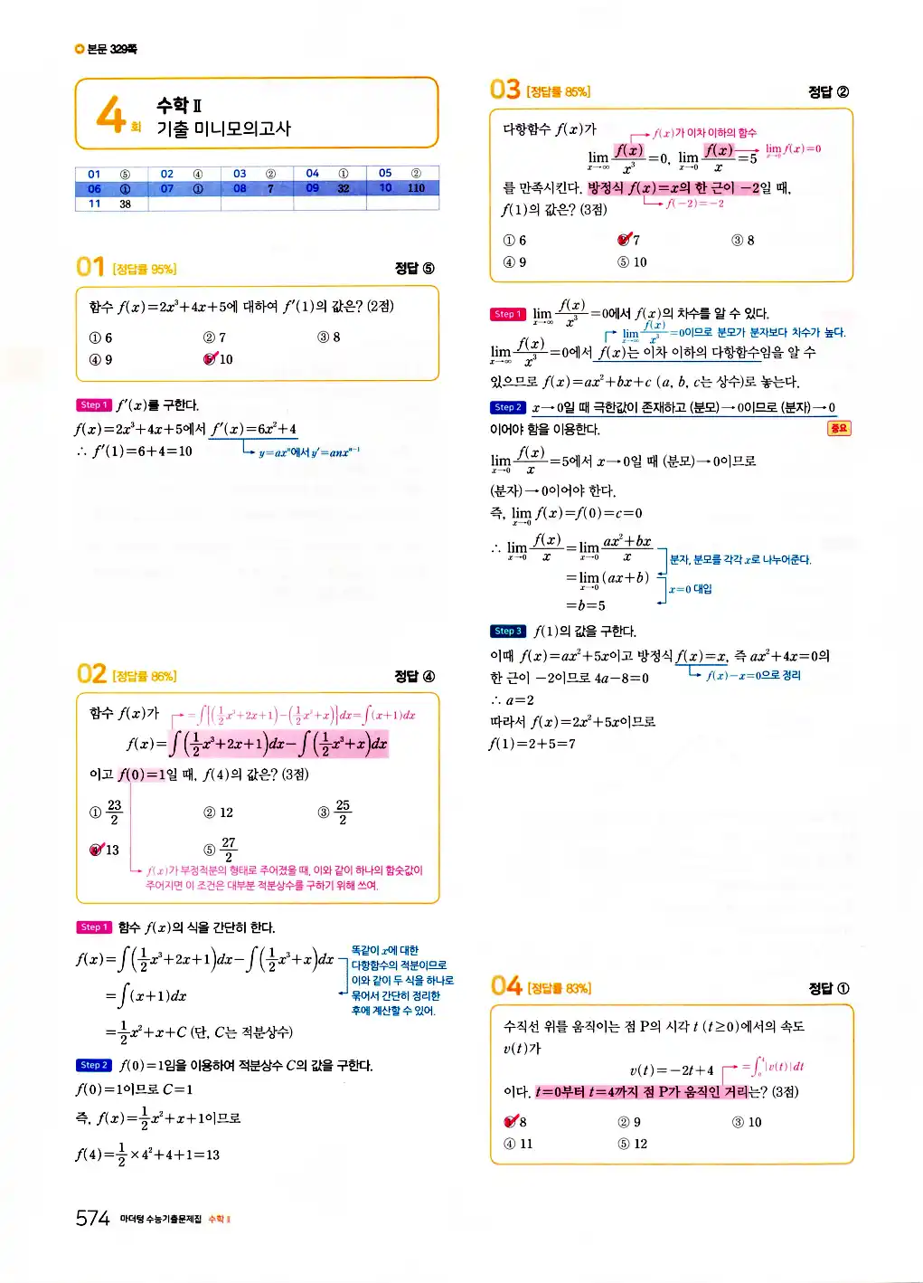 2026 마더텅 수능기출문제집 수학2 답지 576페이지