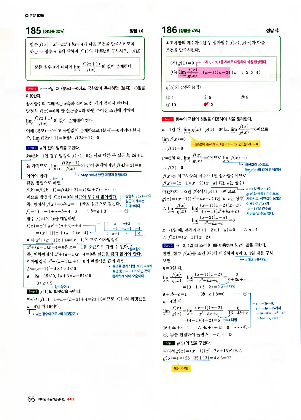 2026 마더텅 수능기출문제집 수학2 답지 68페이지