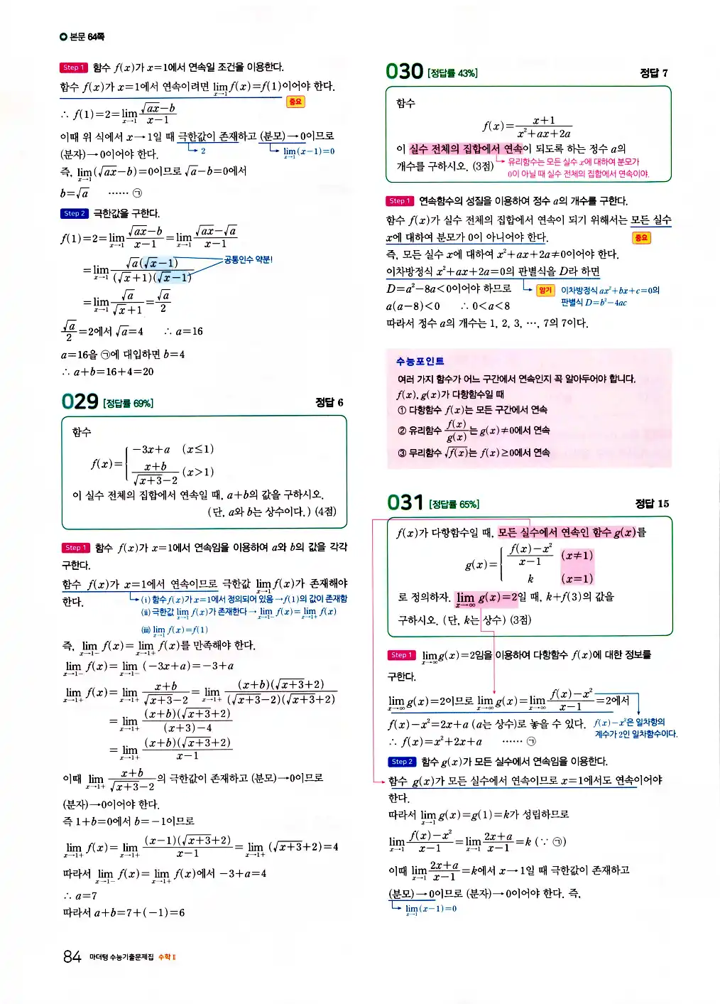 2026 마더텅 수능기출문제집 수학2 답지 86페이지
