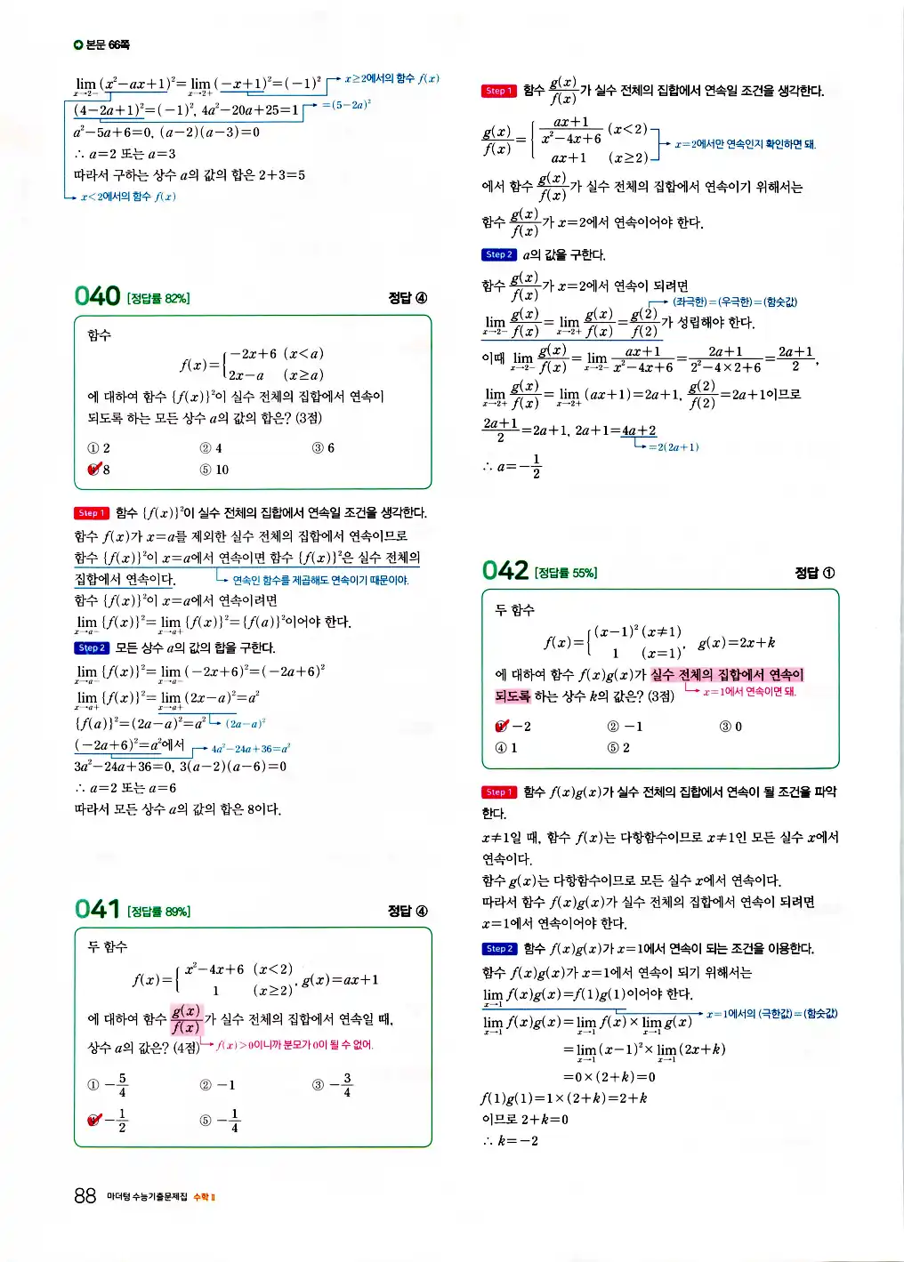 2026 마더텅 수능기출문제집 수학2 답지 90페이지