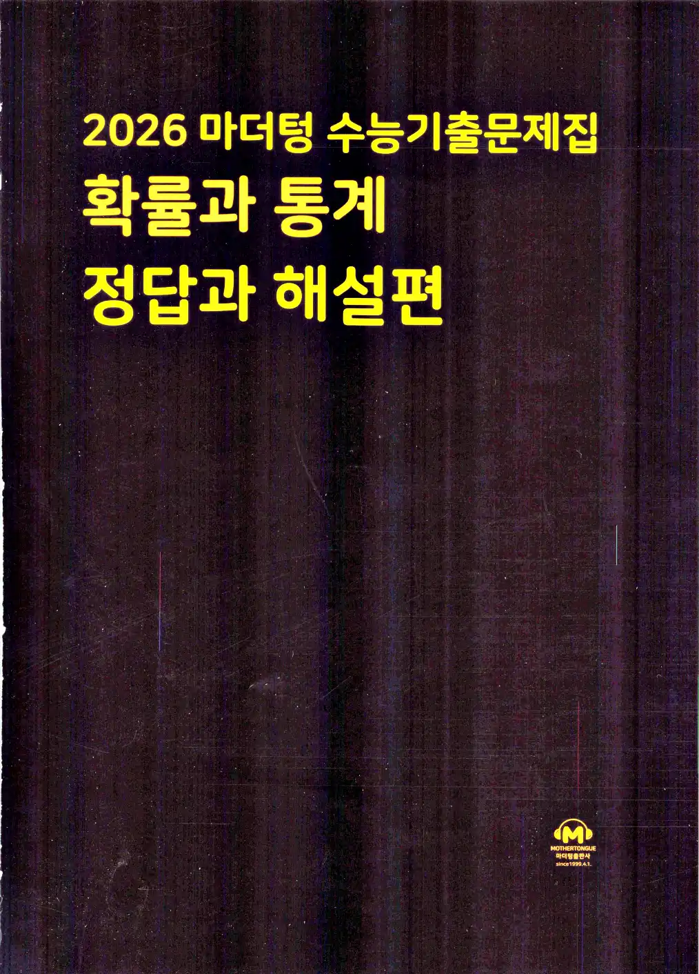 마더텅 확률과 통계 해설 1