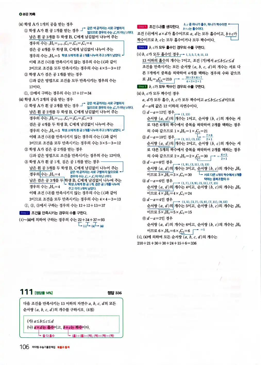 2026 마더텅 수능기출문제집 확률과통계 답지 108페이지