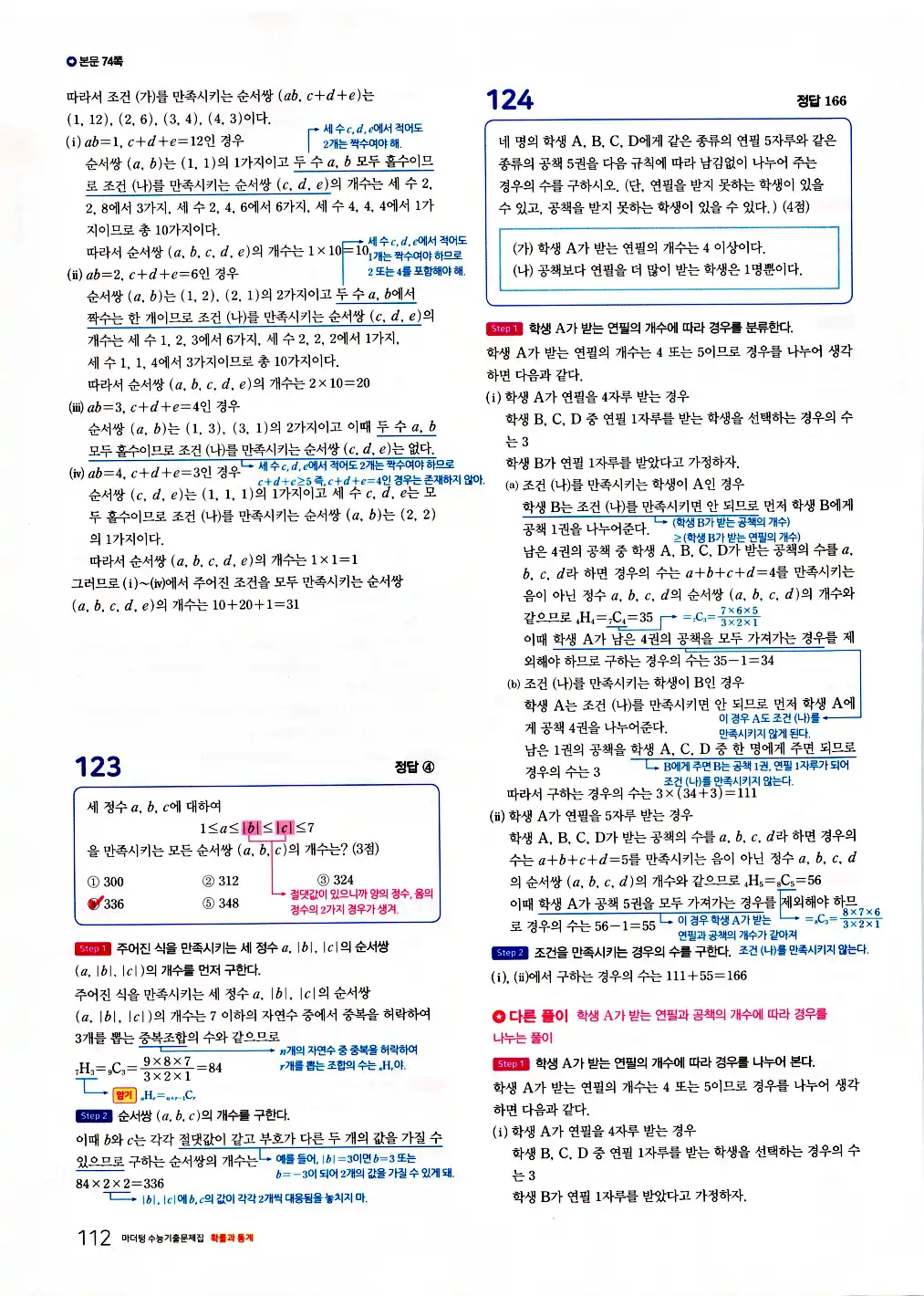 2026 마더텅 수능기출문제집 확률과통계 답지 114페이지