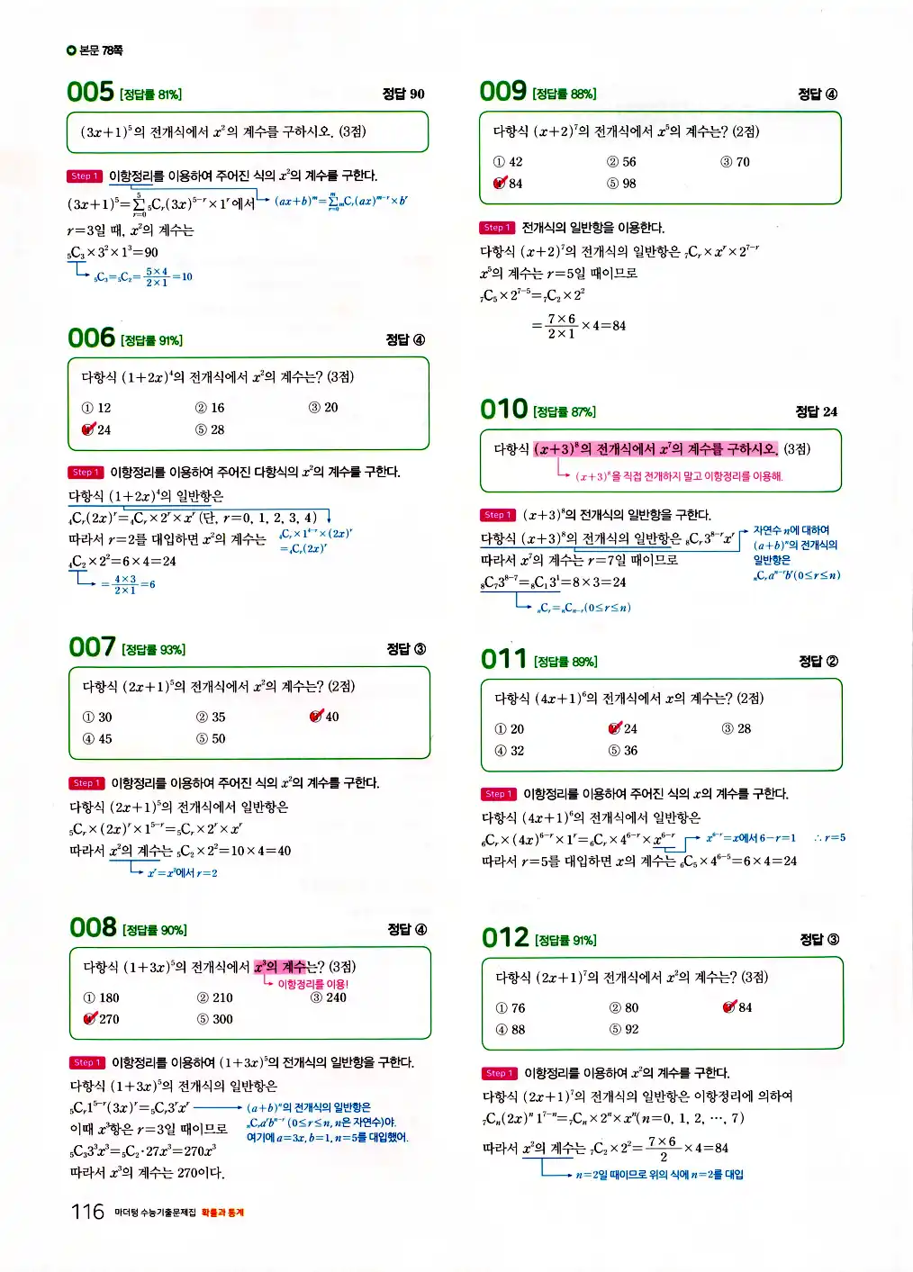2026 마더텅 수능기출문제집 확률과통계 답지 118페이지