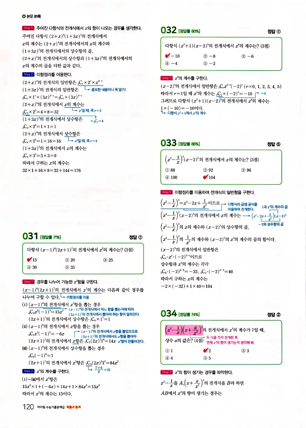2026 마더텅 수능기출문제집 확률과통계 답지 122페이지