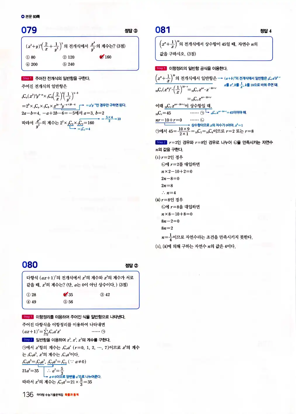 2026 마더텅 수능기출문제집 확률과통계 답지 138페이지