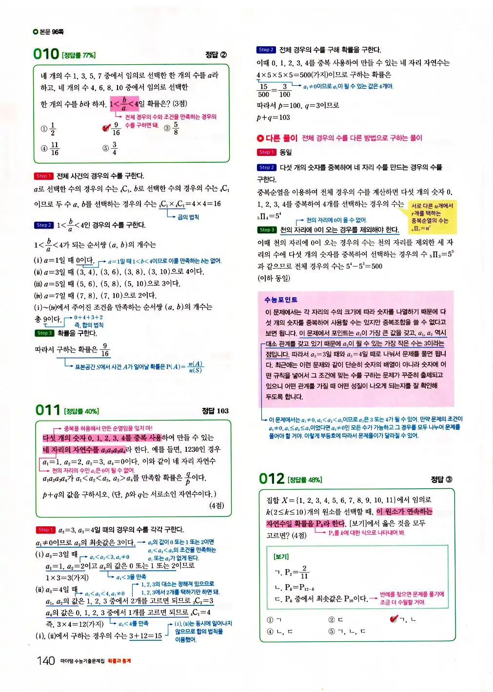 2026 마더텅 수능기출문제집 확률과통계 답지 142페이지