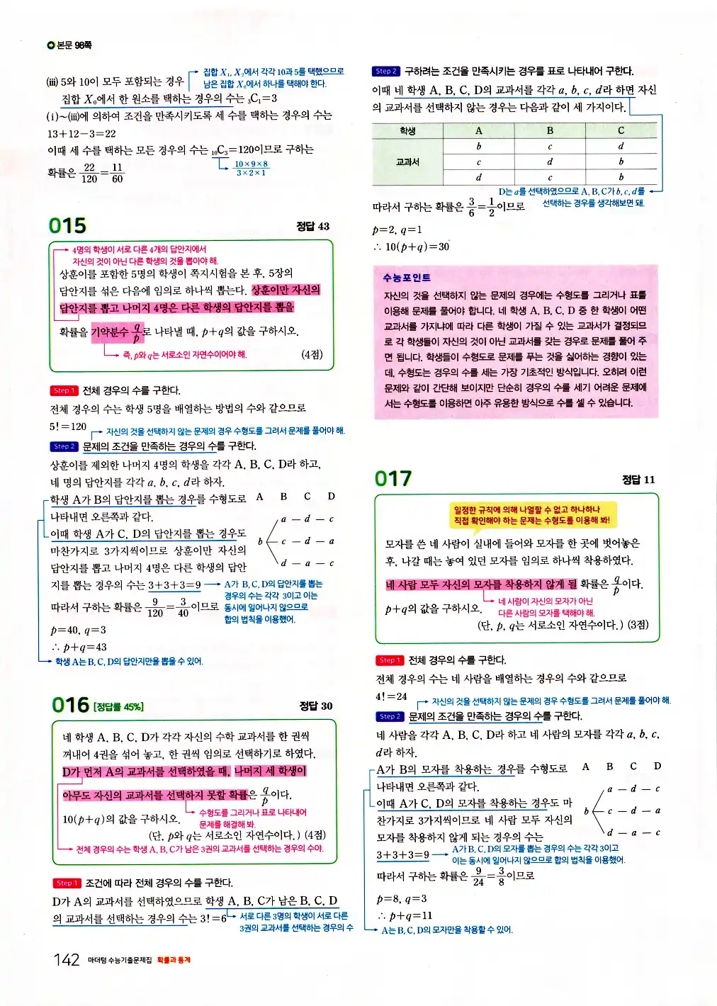 2026 마더텅 수능기출문제집 확률과통계 답지 144페이지
