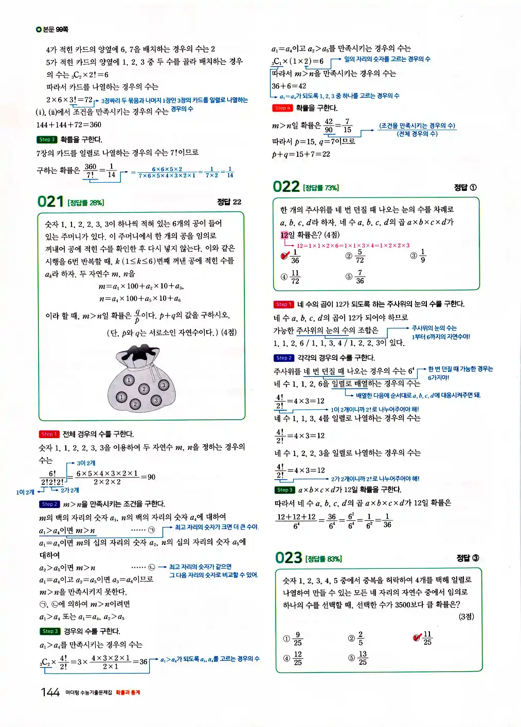 2026 마더텅 수능기출문제집 확률과통계 답지 146페이지