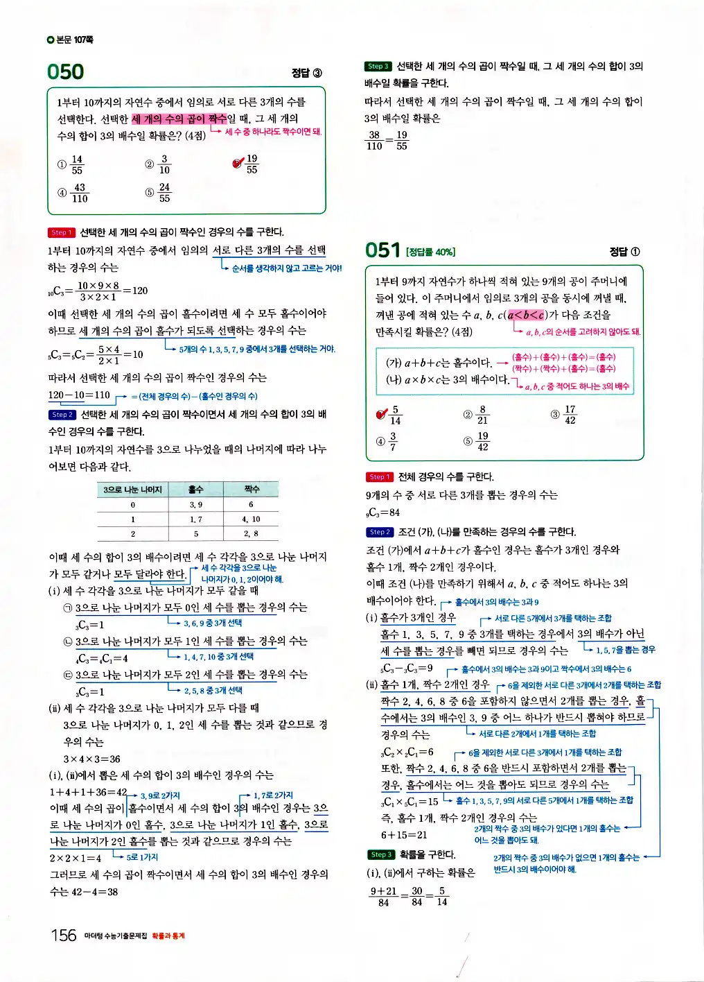 2026 마더텅 수능기출문제집 확률과통계 답지 158페이지