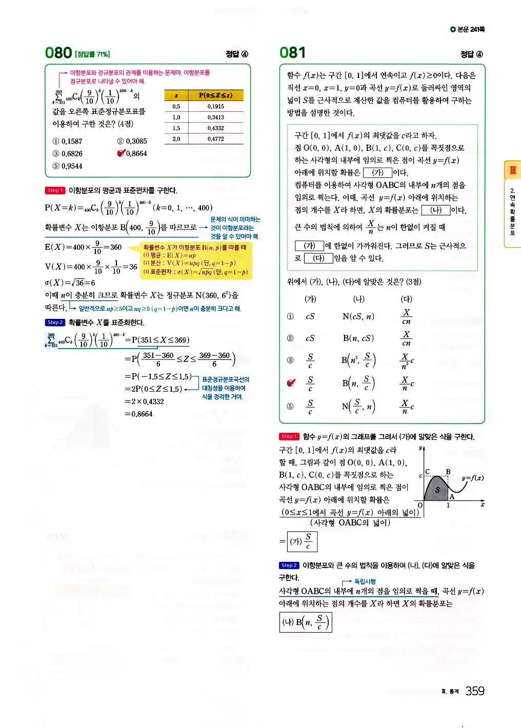 2026 마더텅 수능기출문제집 확률과통계 답지 361페이지