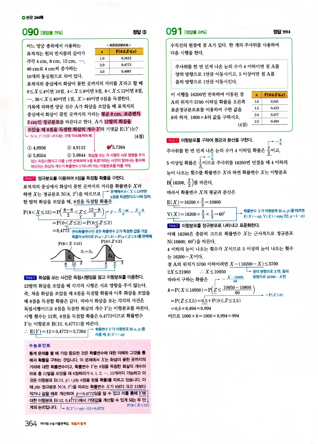 2026 마더텅 수능기출문제집 확률과통계 답지 366페이지