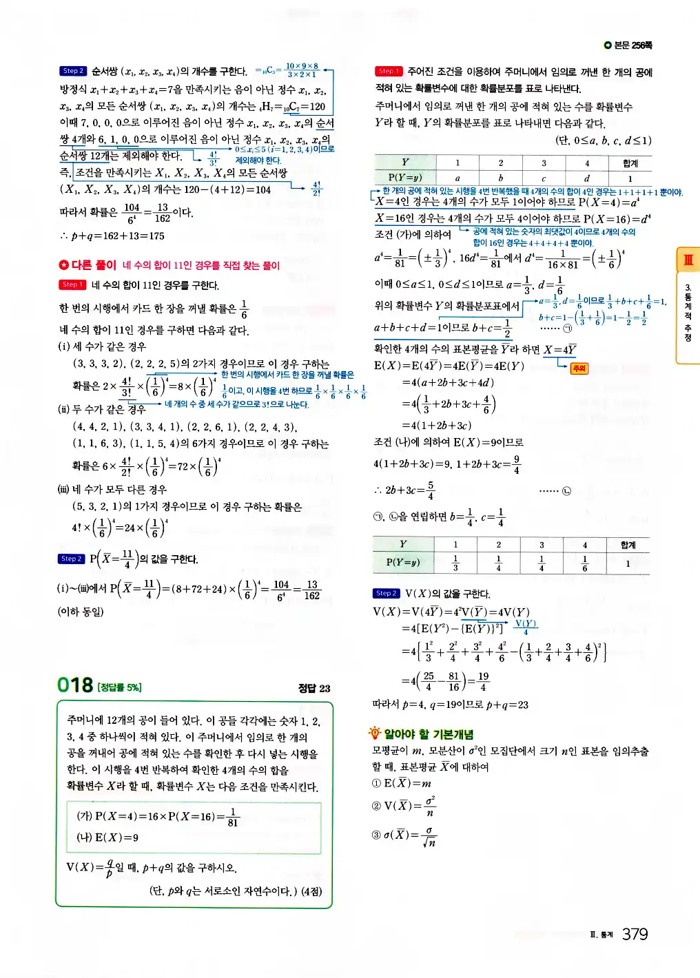 2026 마더텅 수능기출문제집 확률과통계 답지 381페이지