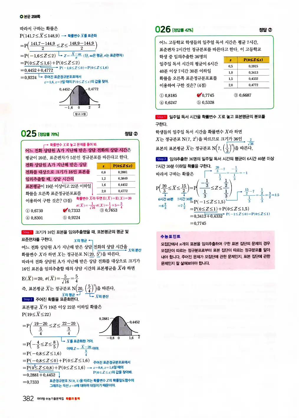 2026 마더텅 수능기출문제집 확률과통계 답지 384페이지