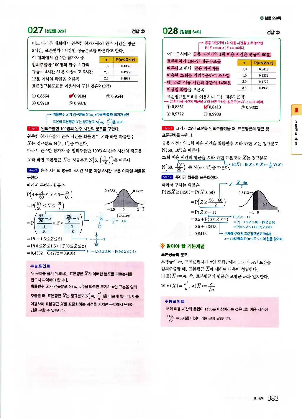 2026 마더텅 수능기출문제집 확률과통계 답지 385페이지