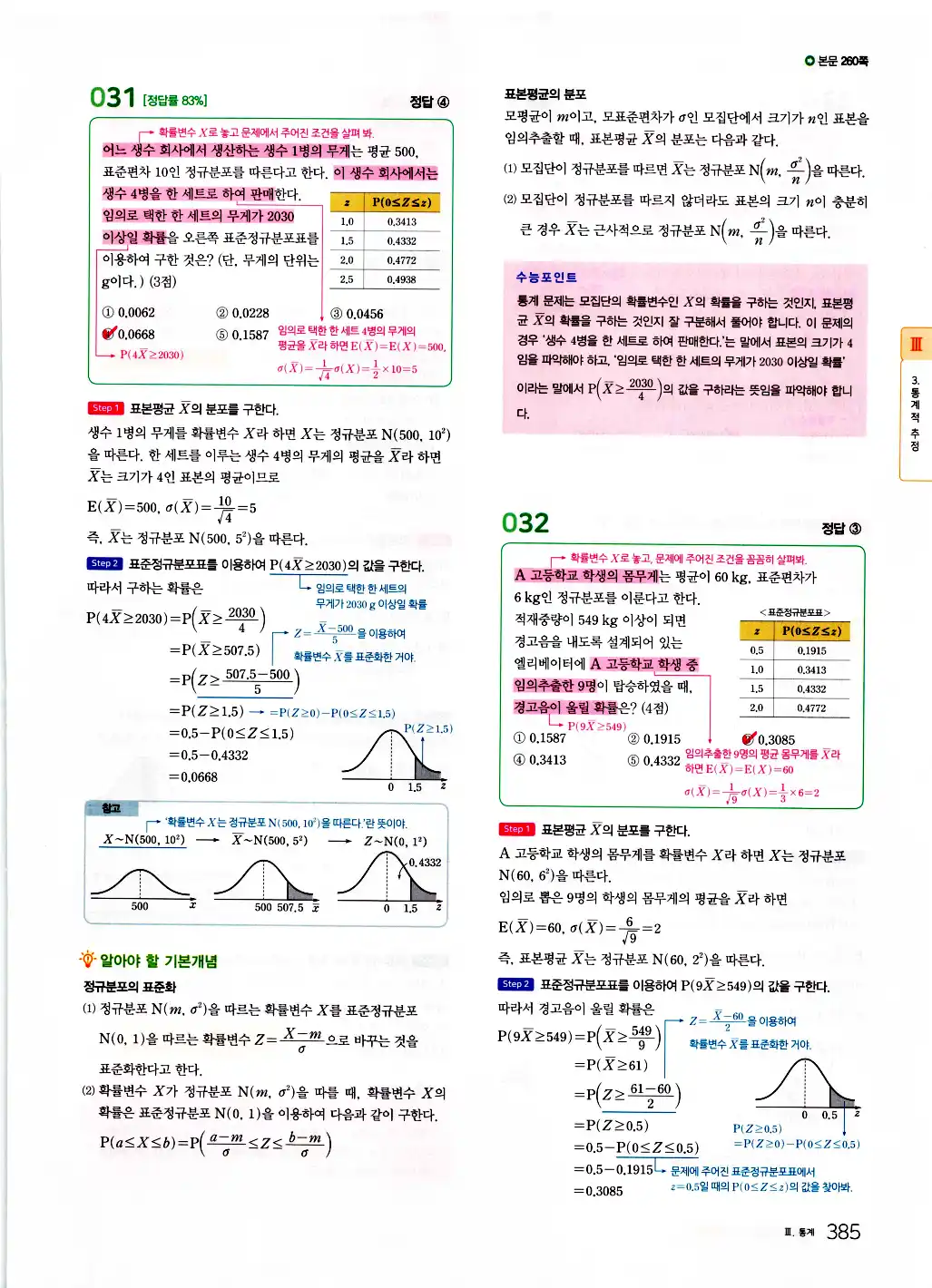 2026 마더텅 수능기출문제집 확률과통계 답지 387페이지