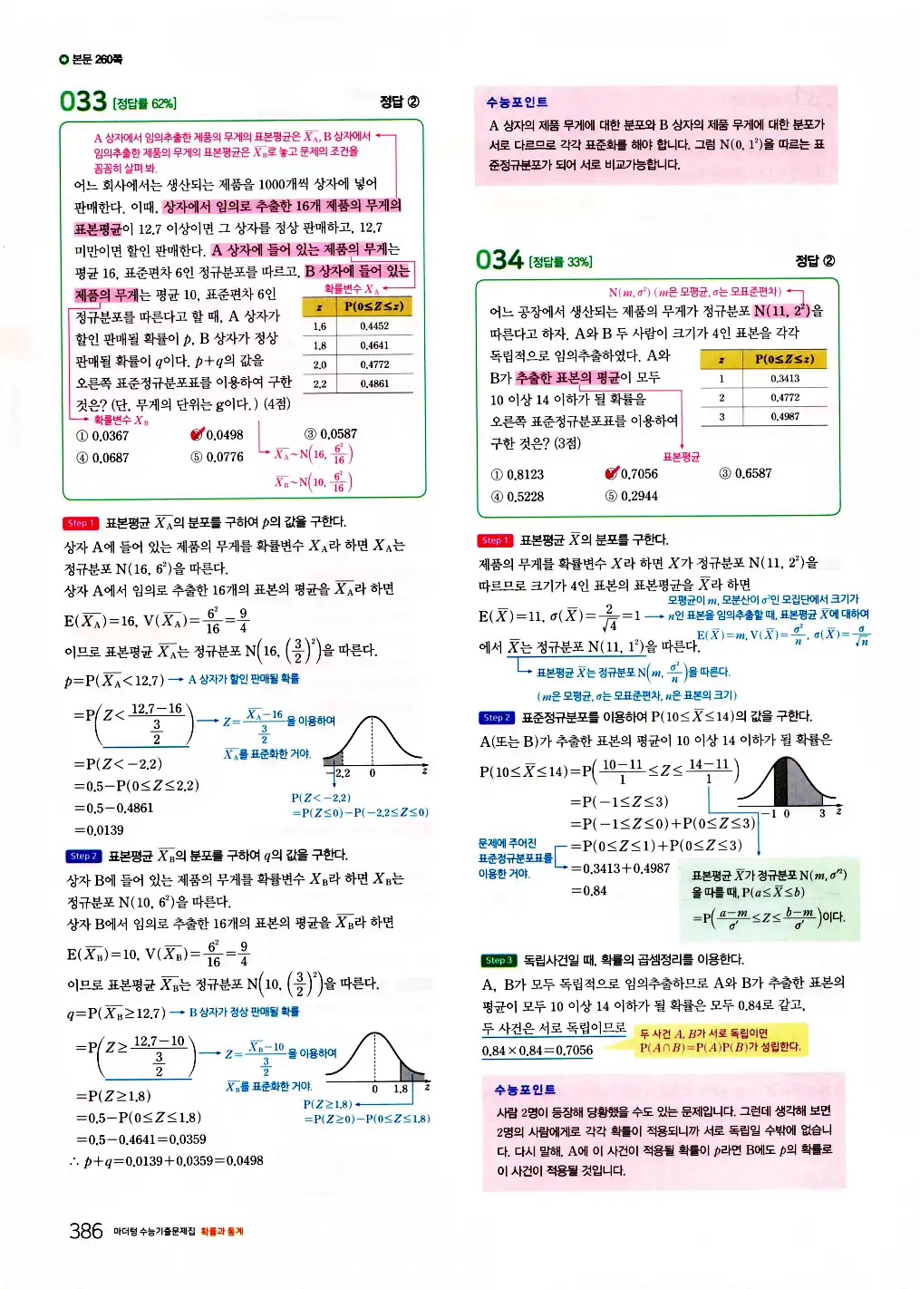 2026 마더텅 수능기출문제집 확률과통계 답지 388페이지