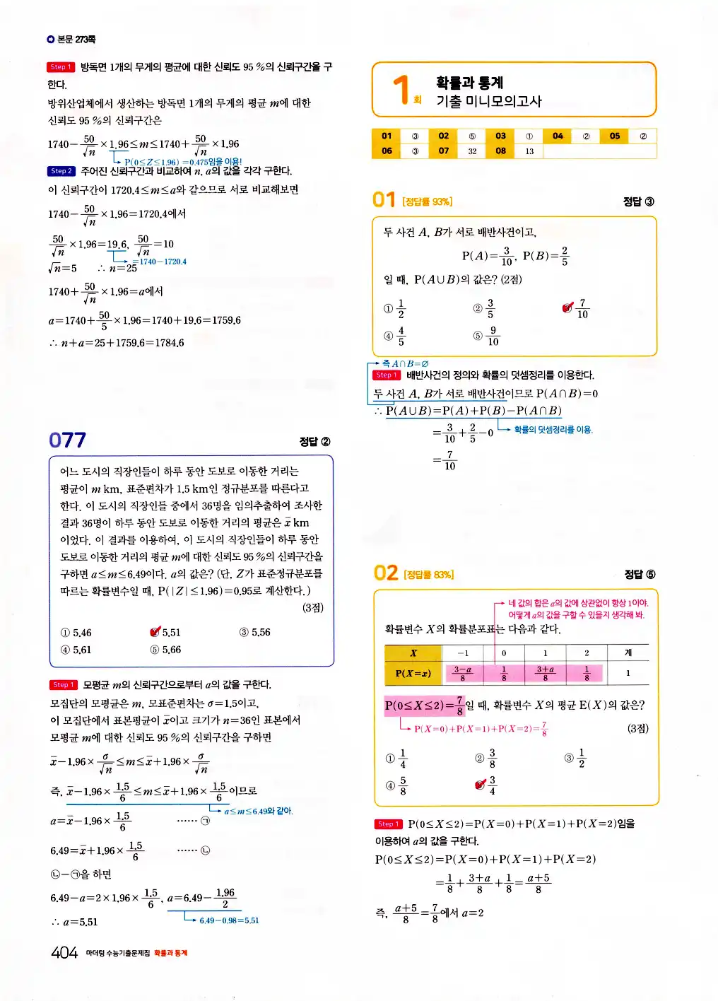 2026 마더텅 수능기출문제집 확률과통계 답지 406페이지