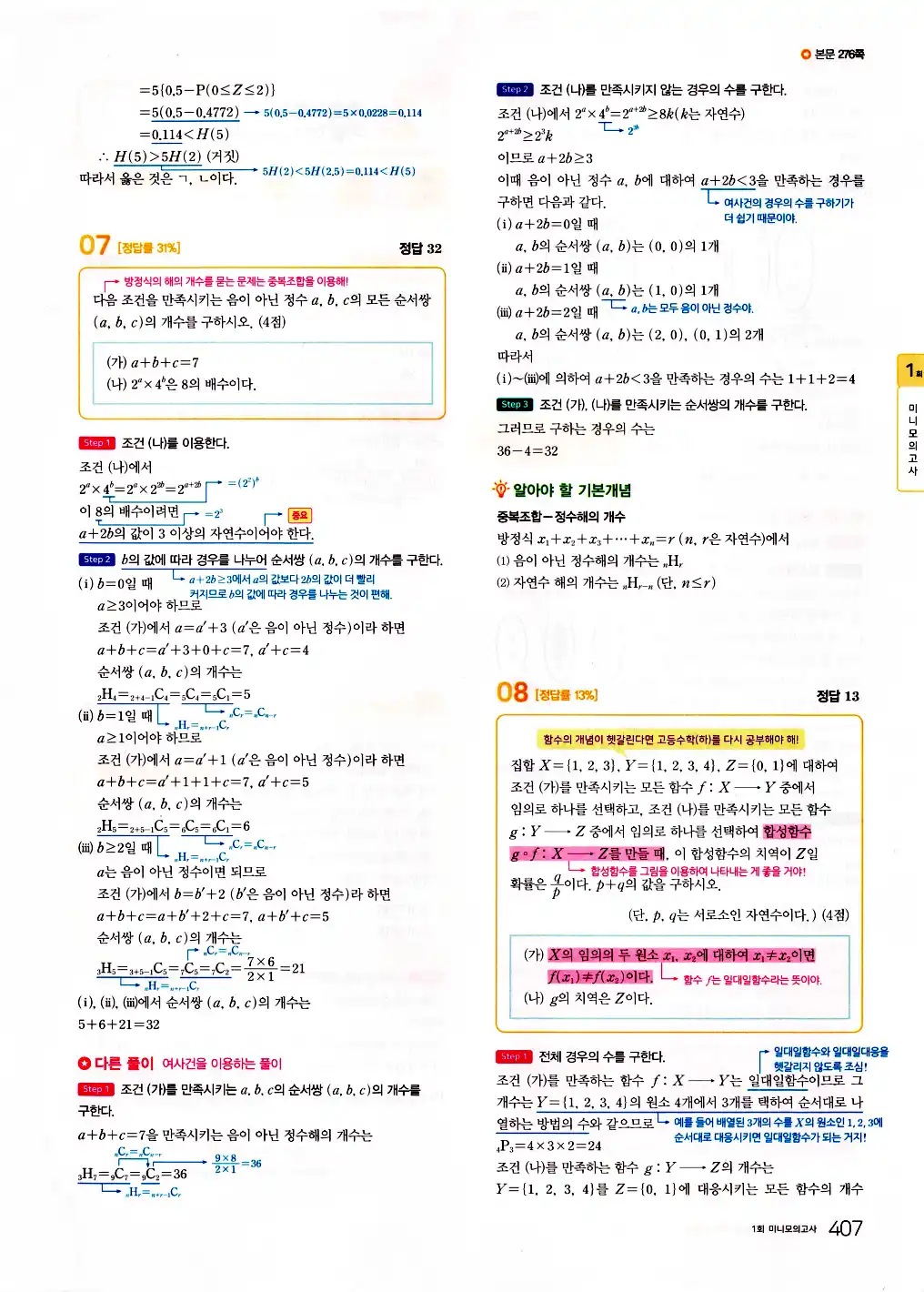 2026 마더텅 수능기출문제집 확률과통계 답지 409페이지