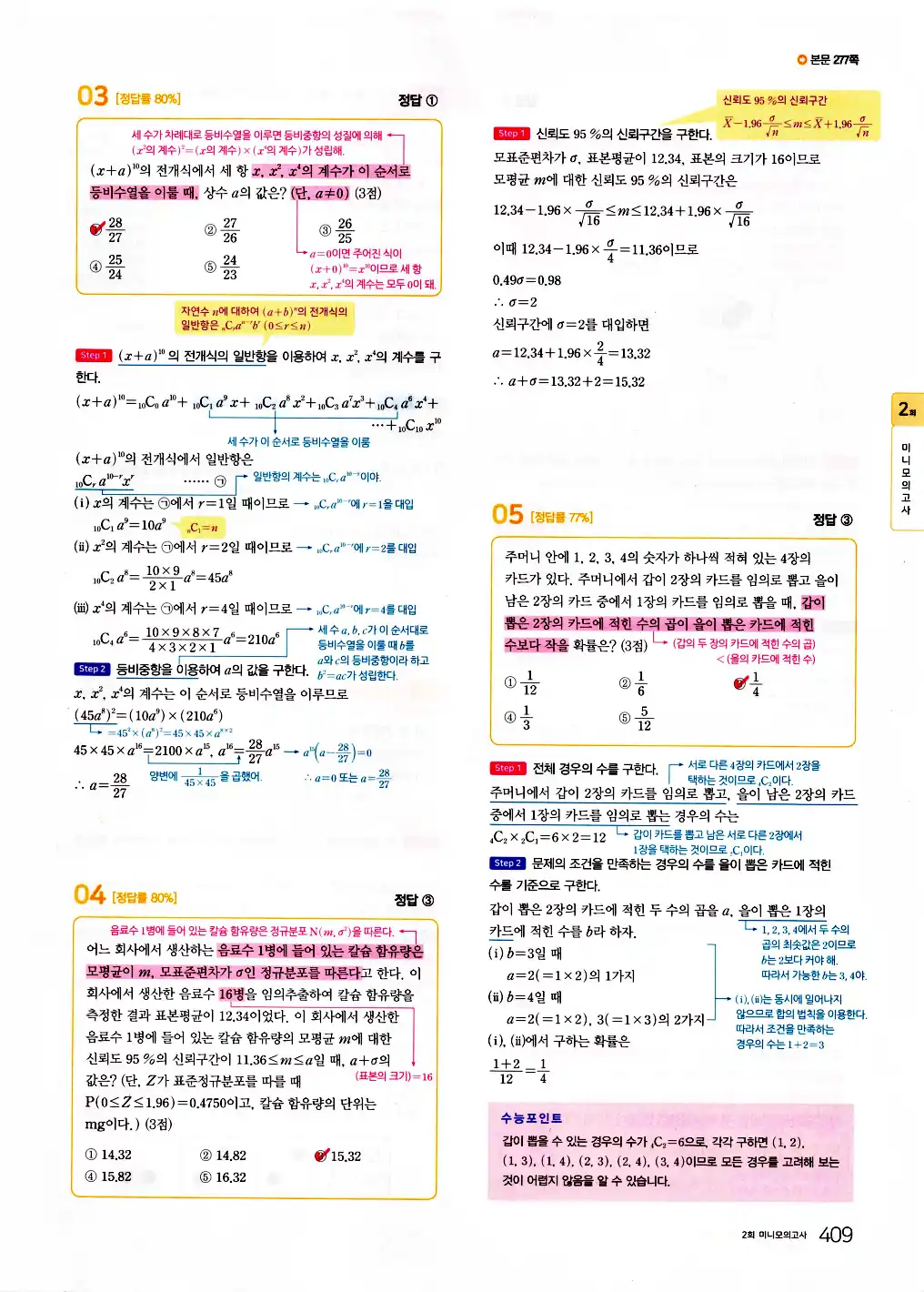 2026 마더텅 수능기출문제집 확률과통계 답지 411페이지