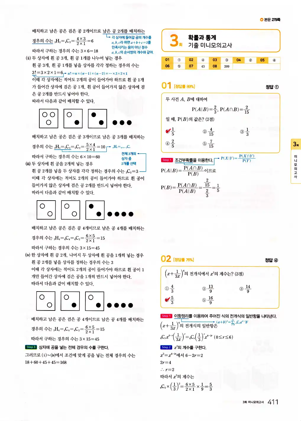 2026 마더텅 수능기출문제집 확률과통계 답지 413페이지