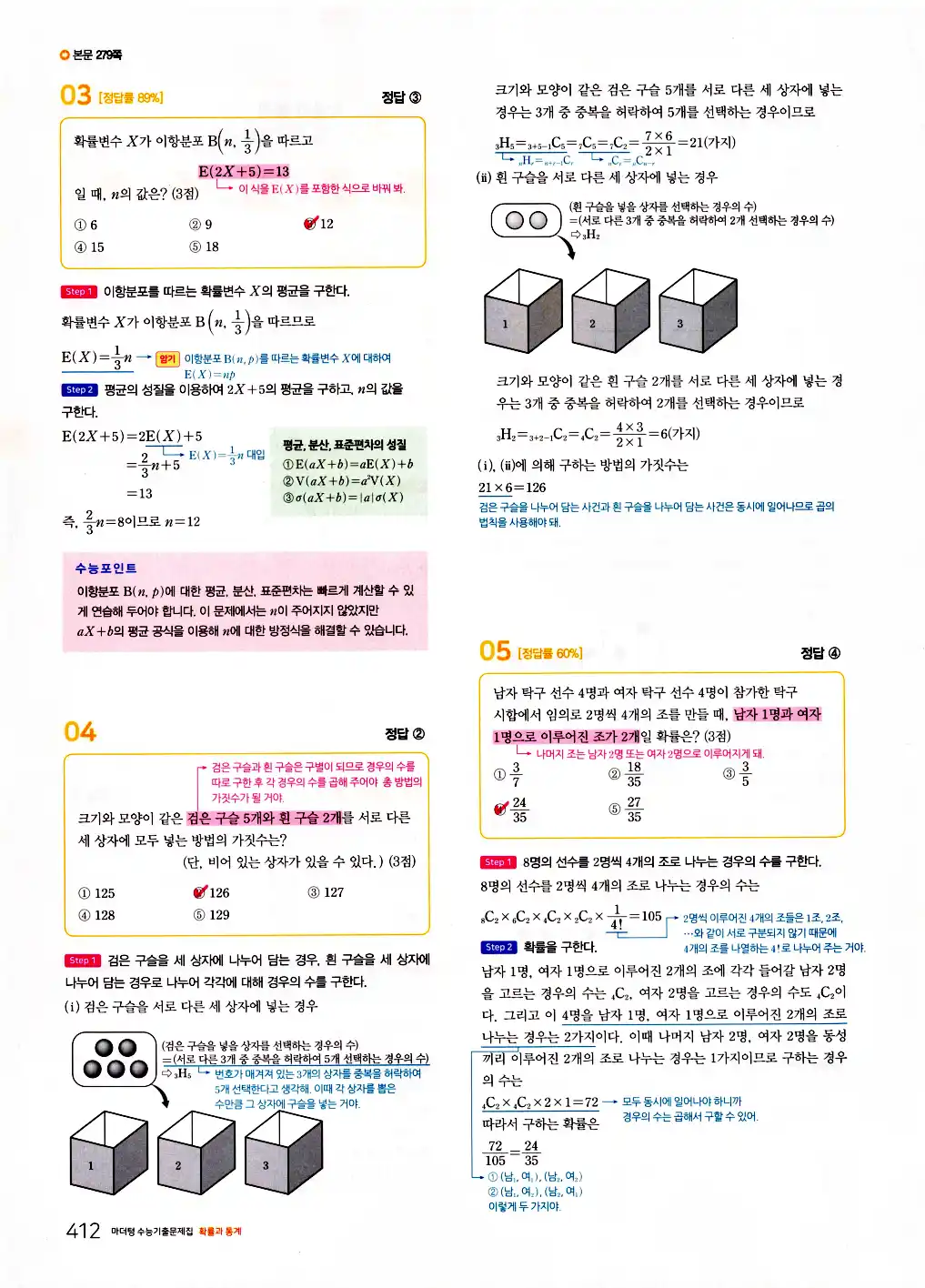 2026 마더텅 수능기출문제집 확률과통계 답지 414페이지