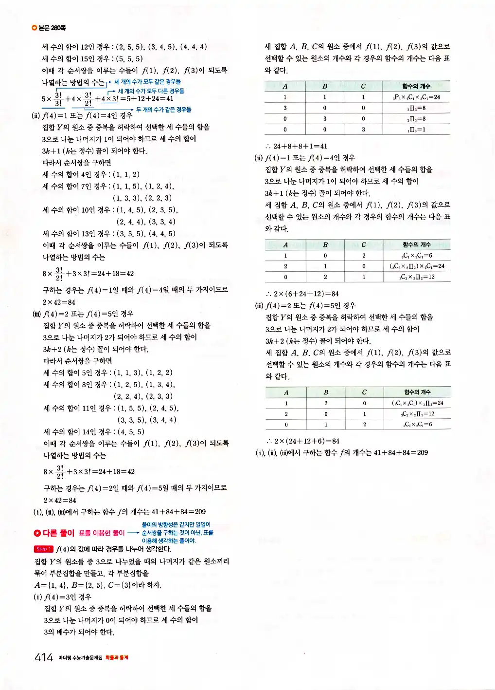 2026 마더텅 수능기출문제집 확률과통계 답지 416페이지