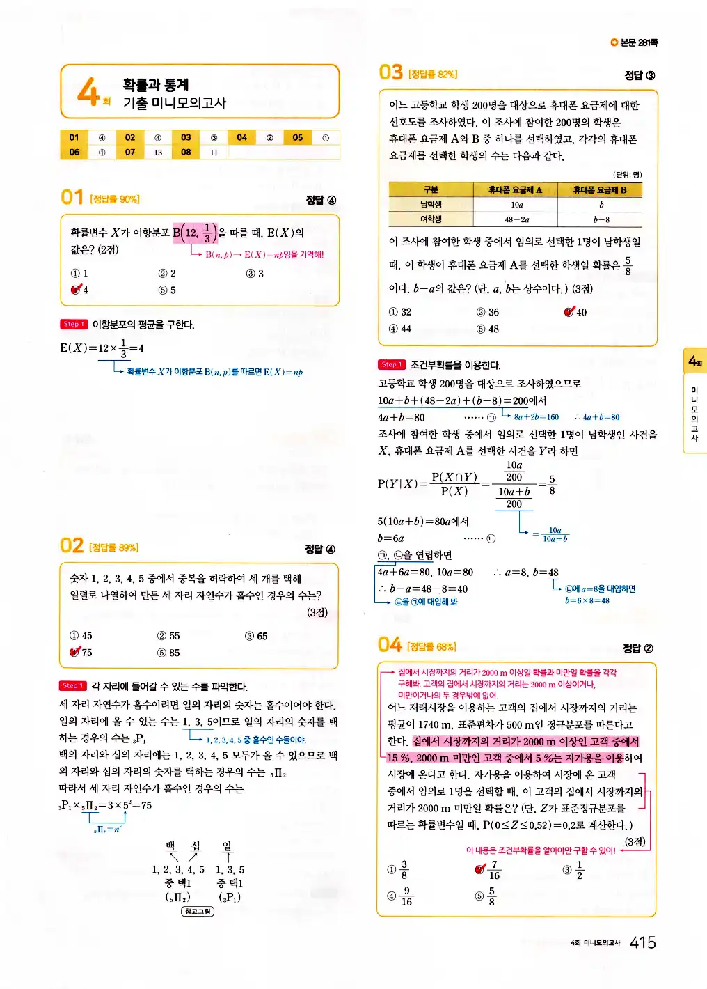 2026 마더텅 수능기출문제집 확률과통계 답지 417페이지