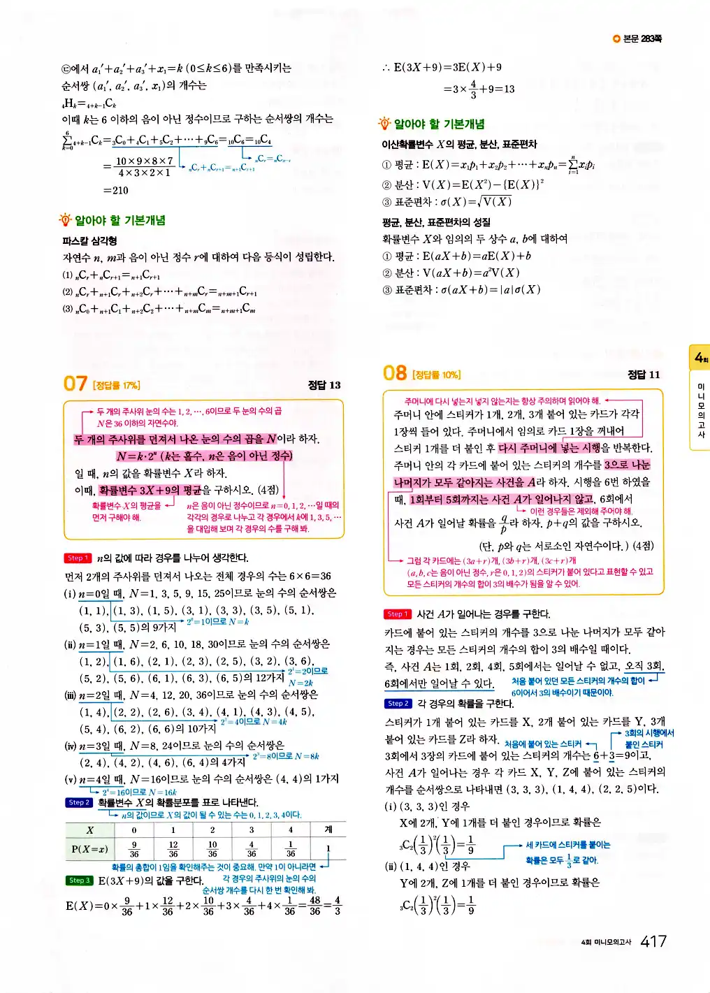 2026 마더텅 수능기출문제집 확률과통계 답지 419페이지