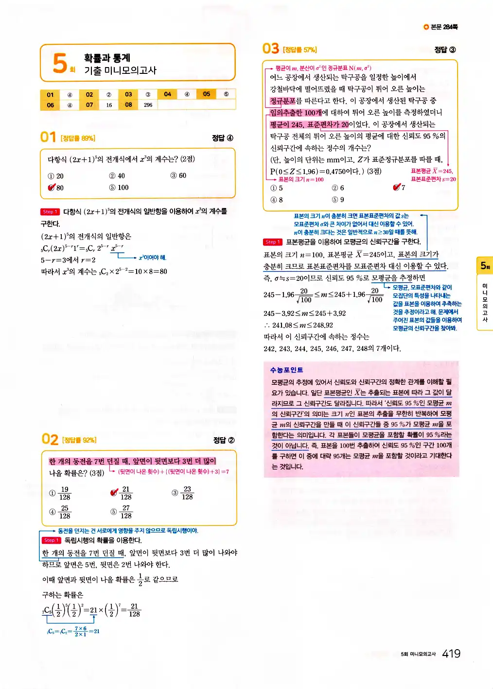 2026 마더텅 수능기출문제집 확률과통계 답지 421페이지