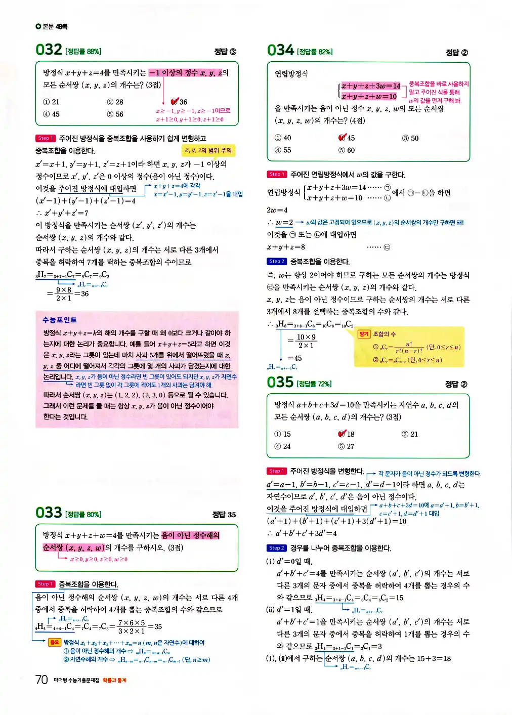 2026 마더텅 수능기출문제집 확률과통계 답지 72페이지