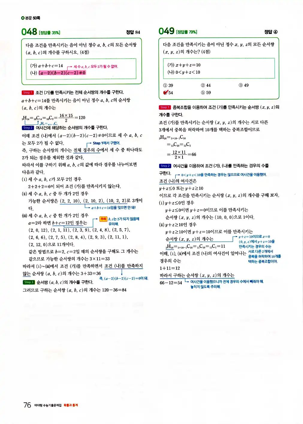 2026 마더텅 수능기출문제집 확률과통계 답지 78페이지