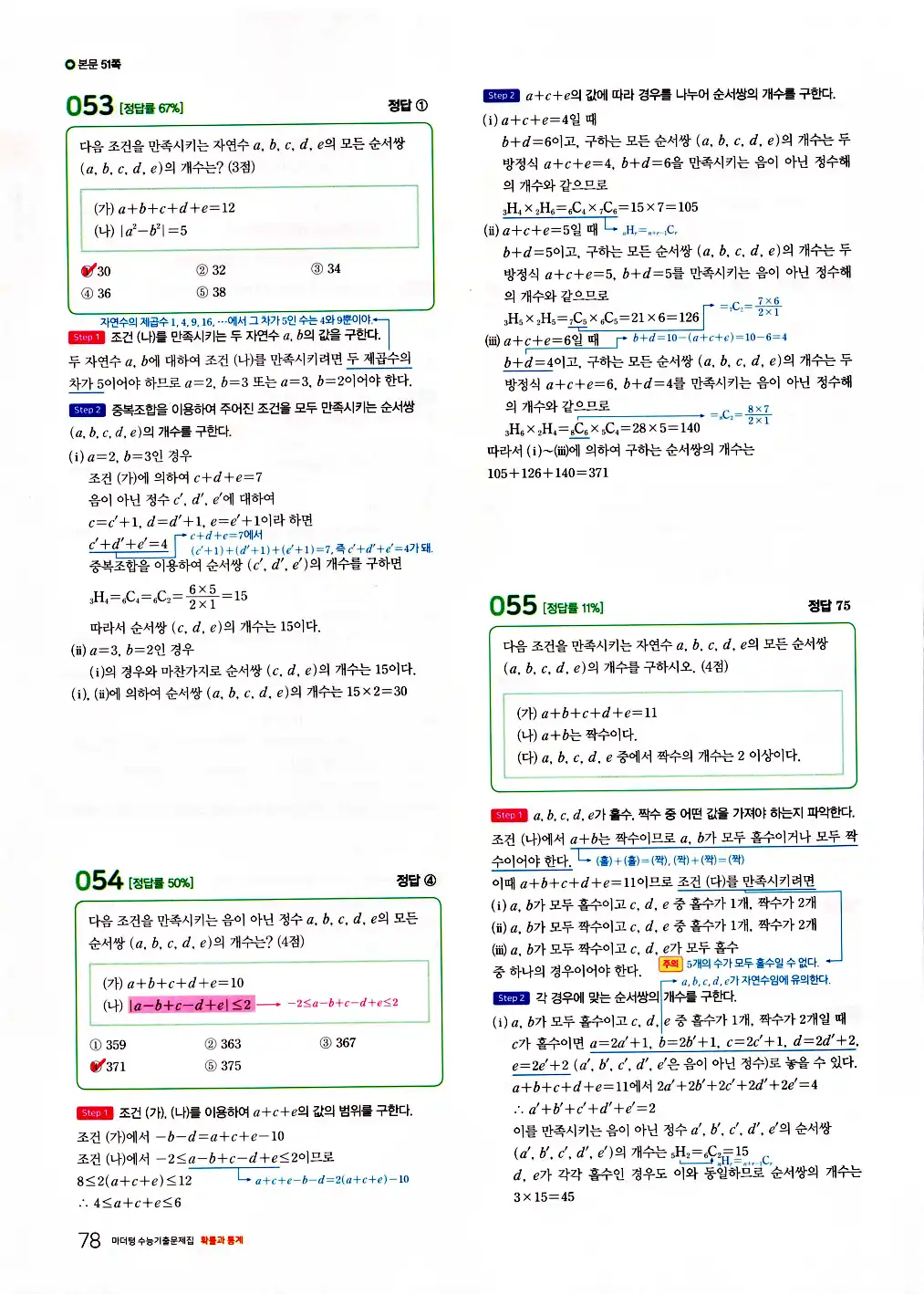 2026 마더텅 수능기출문제집 확률과통계 답지 80페이지