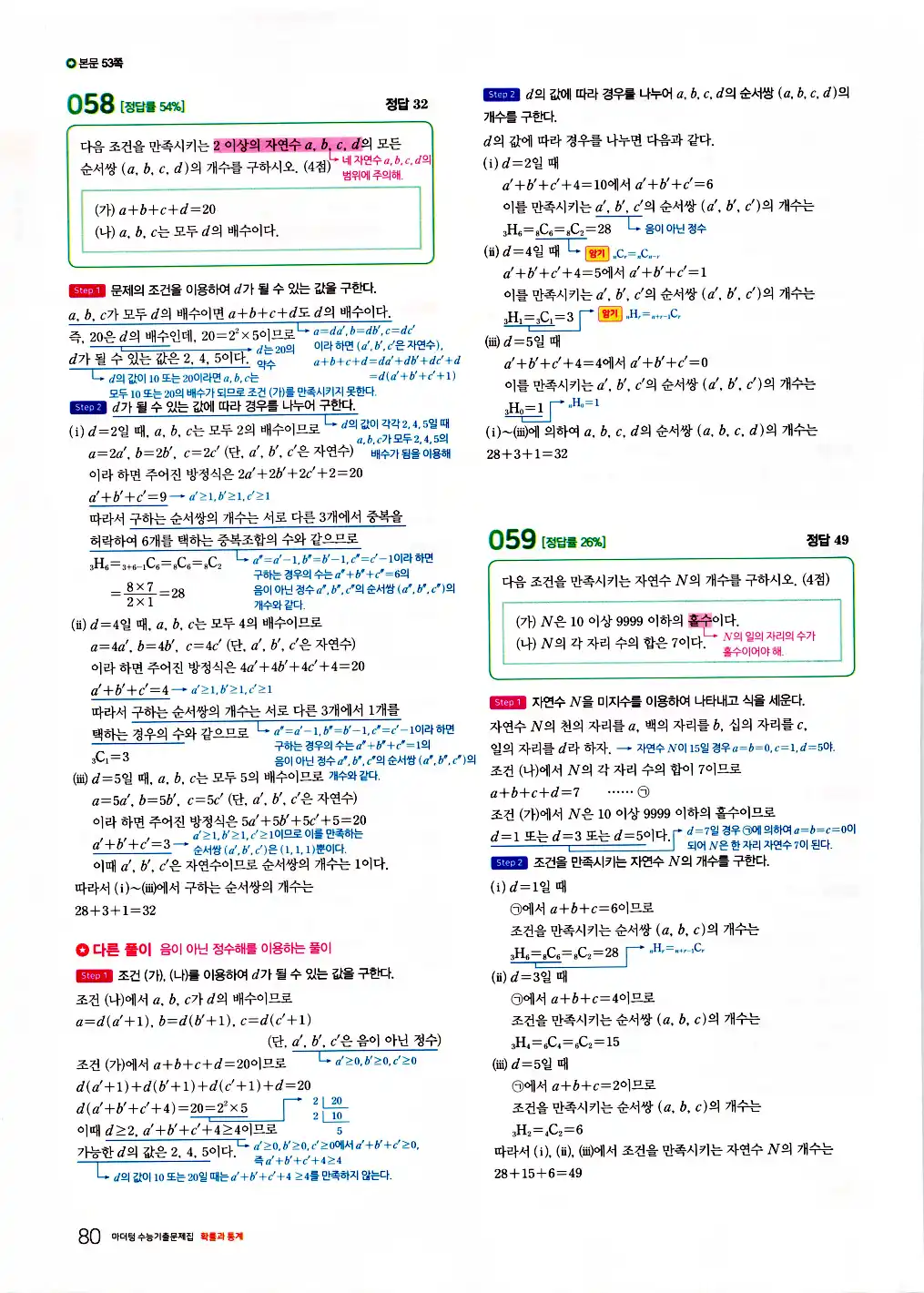 2026 마더텅 수능기출문제집 확률과통계 답지 82페이지