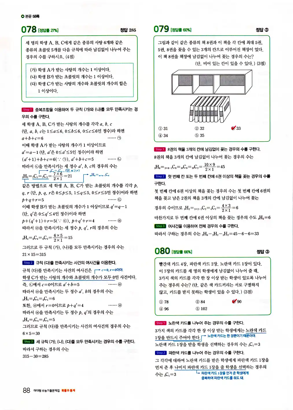 2026 마더텅 수능기출문제집 확률과통계 답지 90페이지