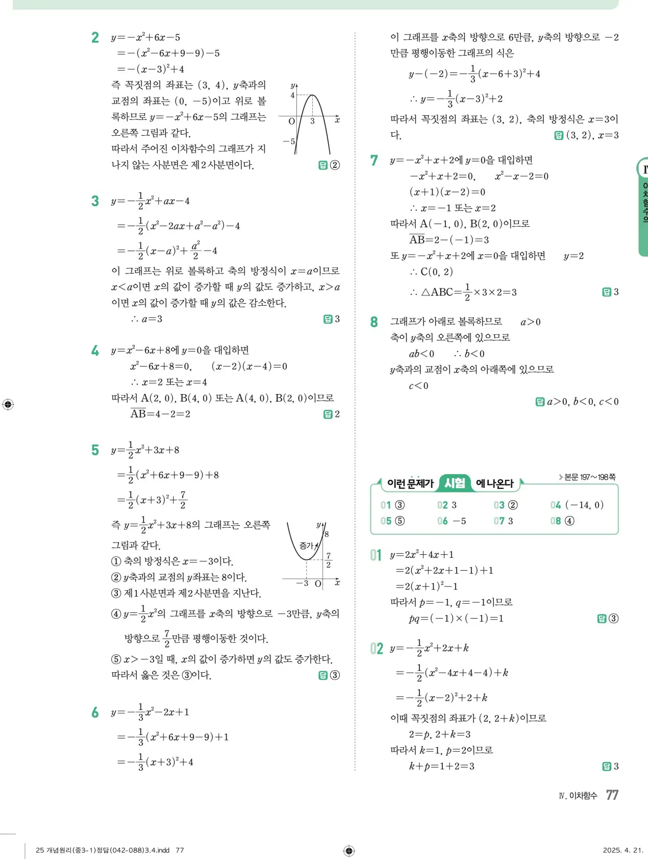 개념원리 중3-1 답지 77페이지
