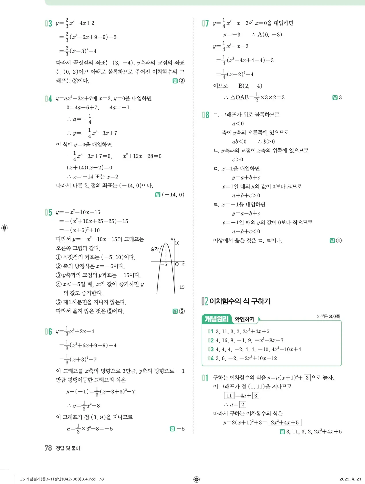 개념원리 중3-1 답지 78페이지