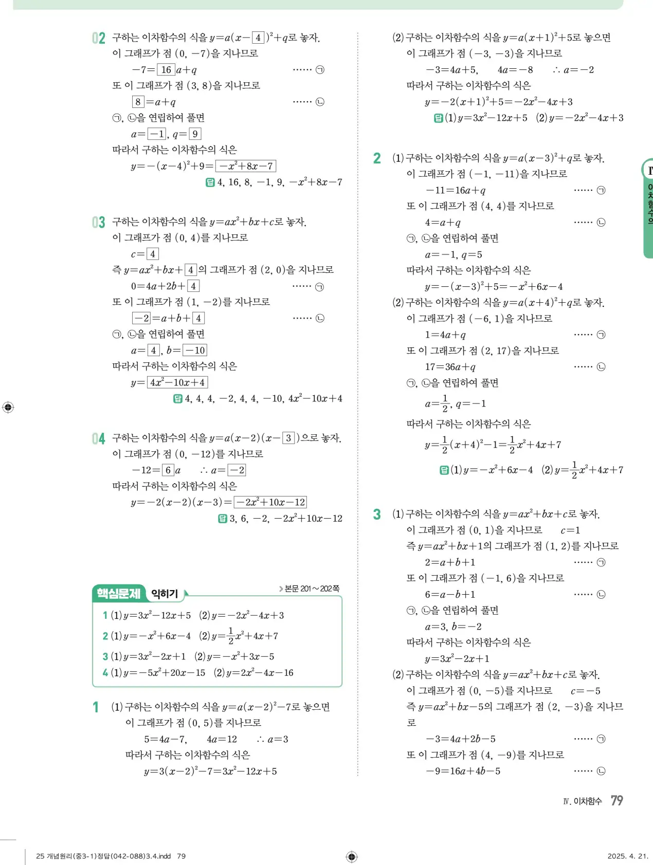 개념원리 중3-1 답지 79페이지