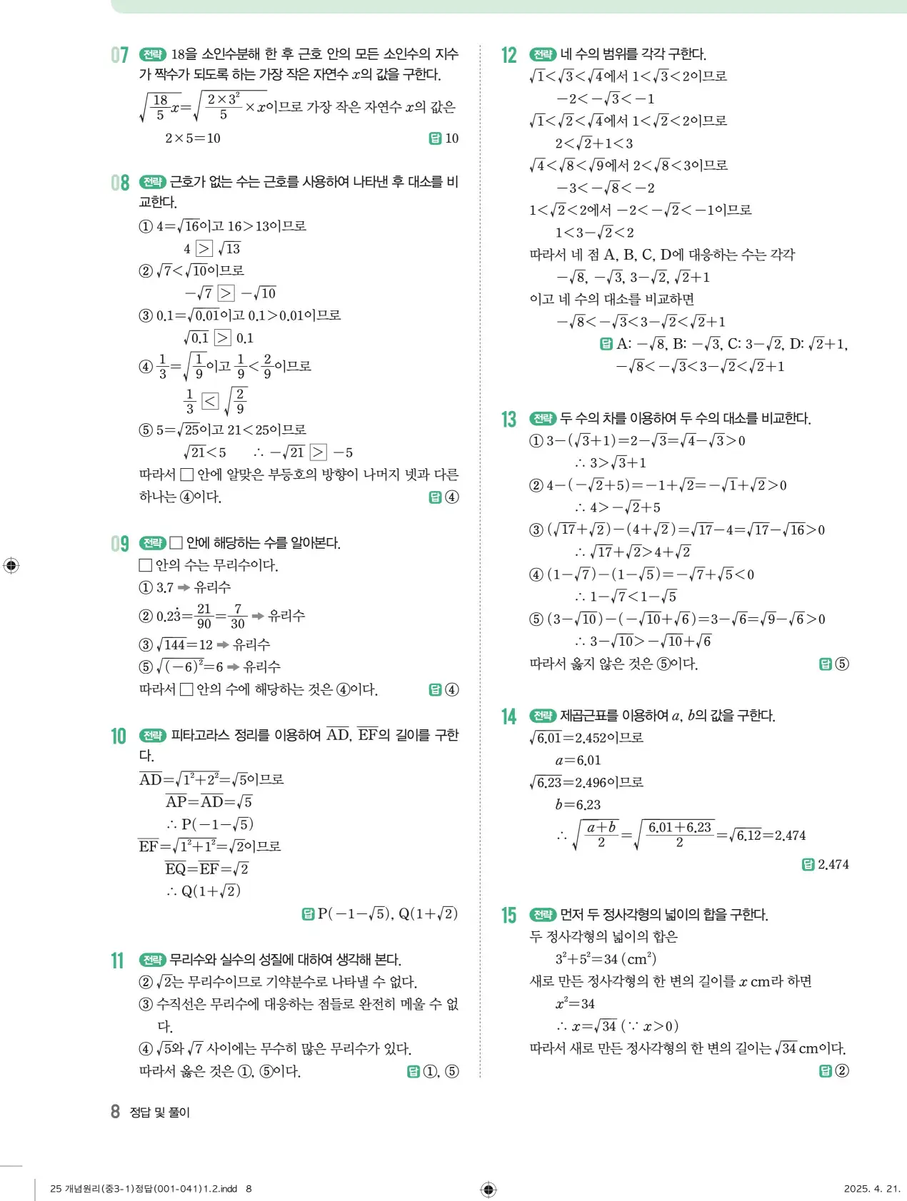 개념원리 중3-1 답지 8페이지