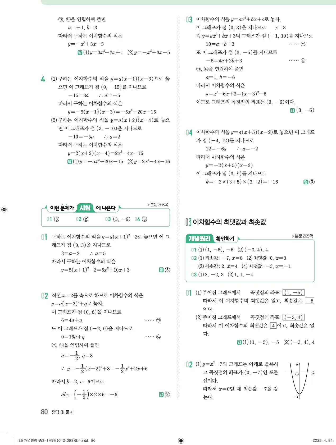 개념원리 중3-1 답지 80페이지